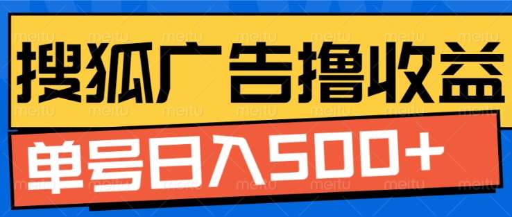 搜狐视频广告全自动撸收益，单号日入5张！！！网创吧-网创项目资源站-副业项目-创业项目-搞钱项目八海掘金网创吧