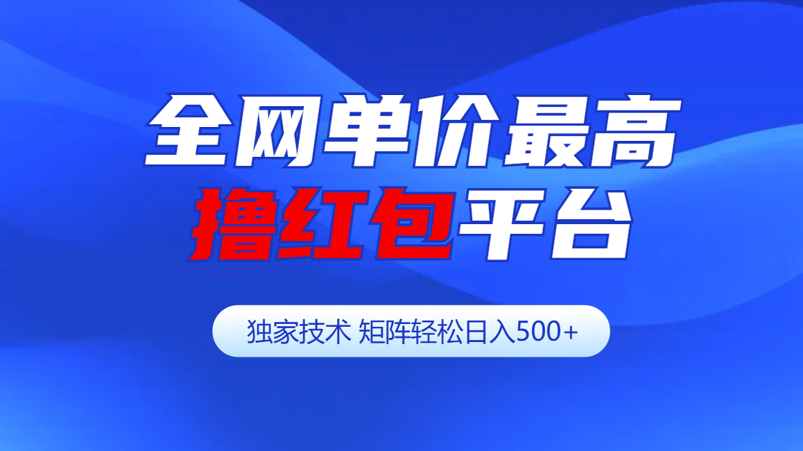 全网公认单价最高撸红包平台-矩阵轻松日入500+网创吧-网创项目资源站-副业项目-创业项目-搞钱项目八海掘金网创吧