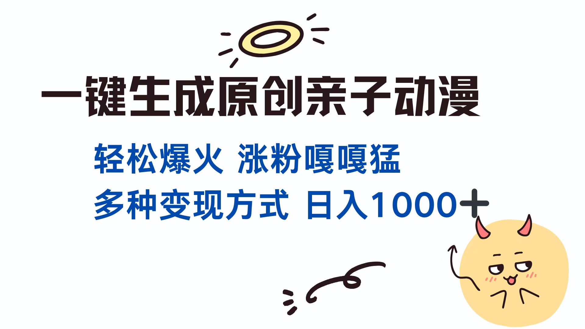 一键生成原创亲子动漫 轻松爆火 涨粉嘎嘎猛多种变现方式 日入1000+网创吧-网创项目资源站-副业项目-创业项目-搞钱项目八海掘金网创吧