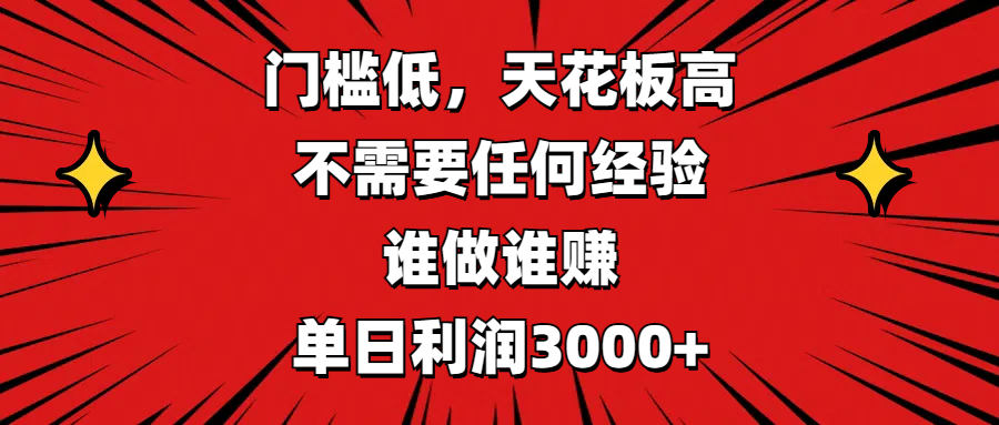 门槛低，收益高，不需要任何经验，谁做谁赚，单日利润3000+网创吧-网创项目资源站-副业项目-创业项目-搞钱项目八海掘金网创吧