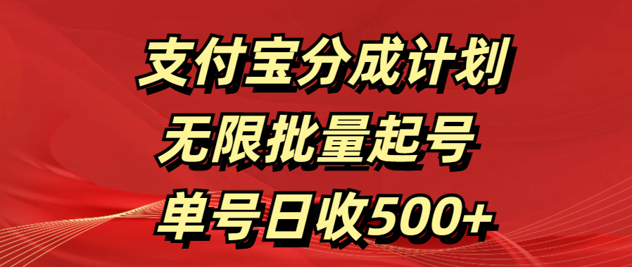 支付宝分成计划   无限批量起号  单号日收500+网创吧-网创项目资源站-副业项目-创业项目-搞钱项目八海掘金网创吧