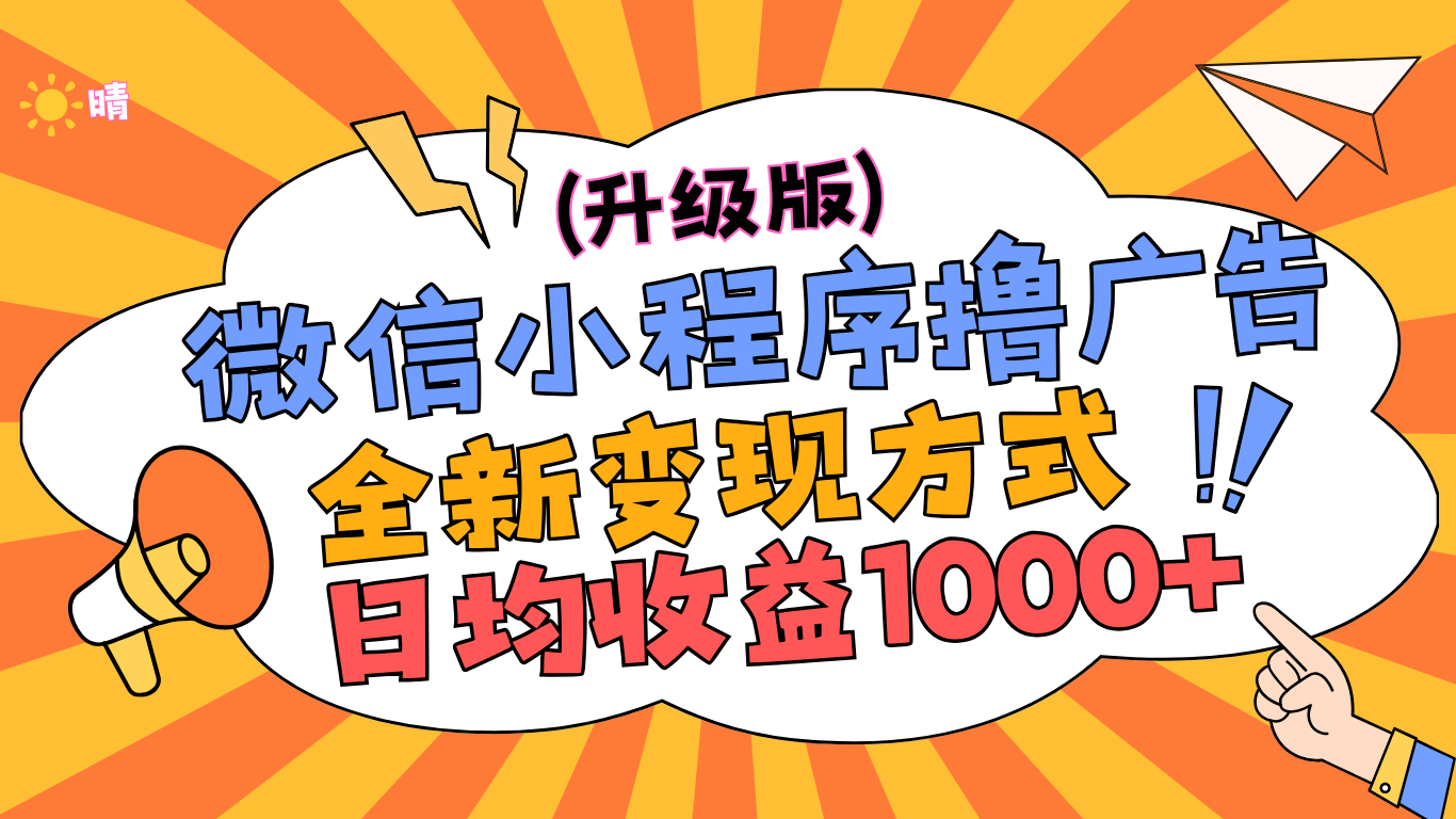 微信小程序躺赚升级版，全新变现方式，日均收益1000+网创吧-网创项目资源站-副业项目-创业项目-搞钱项目八海掘金网创吧