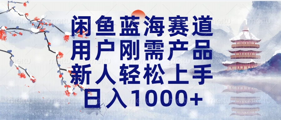 闲鱼蓝海赛道，用户刚需产品，新人轻松上手，日入1000+长久可做网创吧-网创项目资源站-副业项目-创业项目-搞钱项目八海掘金网创吧