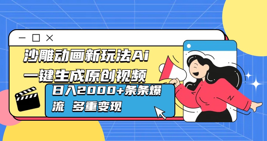 沙雕动画新玩法Ai一键生成原创视频日入2000+条条爆流 多重变现网创吧-网创项目资源站-副业项目-创业项目-搞钱项目八海掘金网创吧