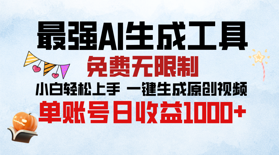最强AI生成工具，免费无限制 小白轻松上手 单账号收益1000＋网创吧-网创项目资源站-副业项目-创业项目-搞钱项目八海掘金网创吧