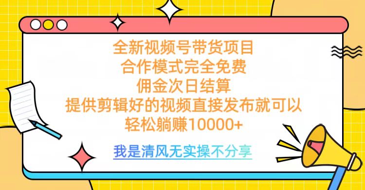 全网最新视频号带货，完全免费合作，佣金次日结算，轻松躺赚10000+网创吧-网创项目资源站-副业项目-创业项目-搞钱项目八海掘金网创吧