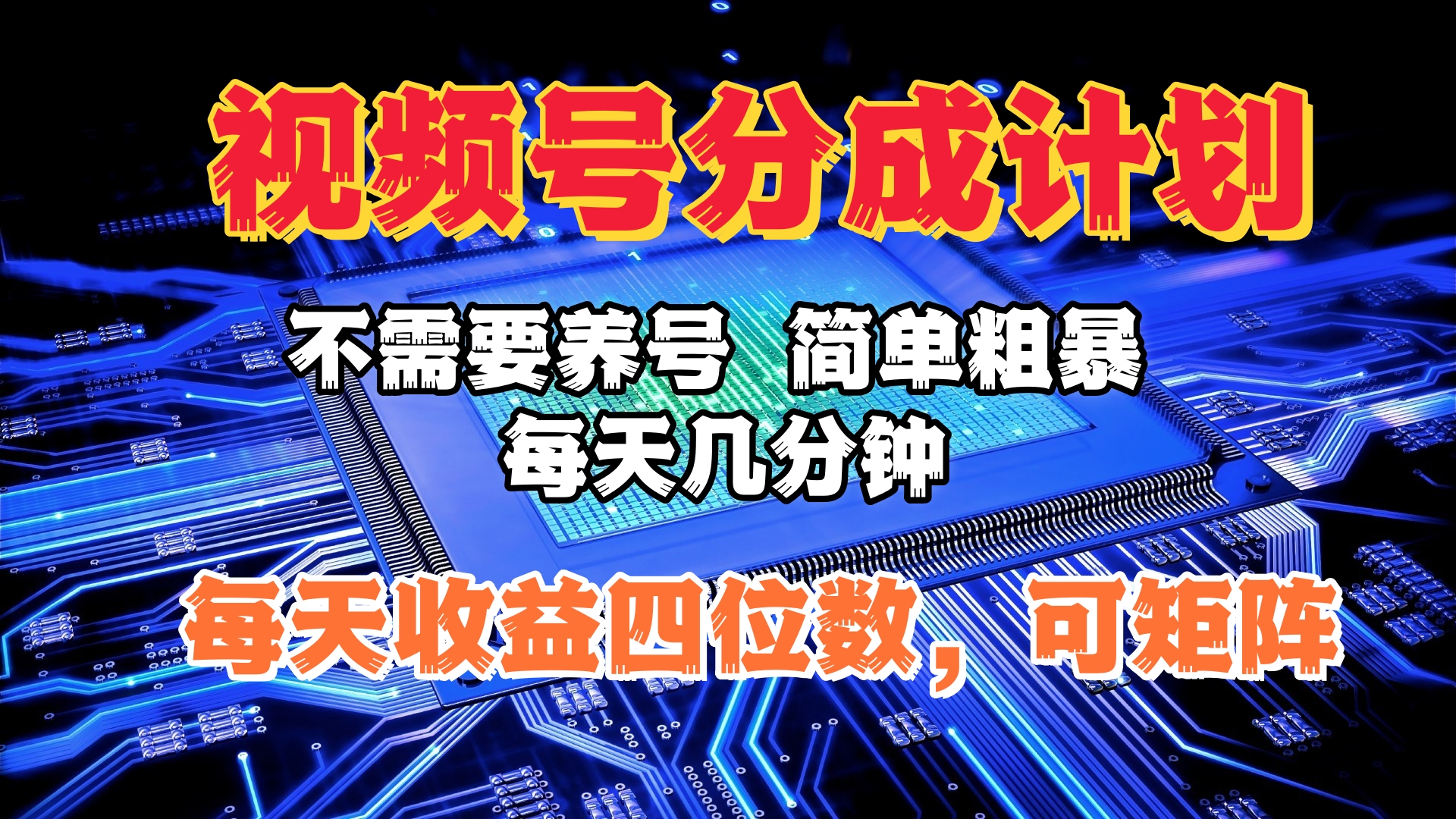 视频号分成计划，不需要养号，简单粗暴，每天几分钟，每天收益四位数，可矩阵网创吧-网创项目资源站-副业项目-创业项目-搞钱项目八海掘金网创吧