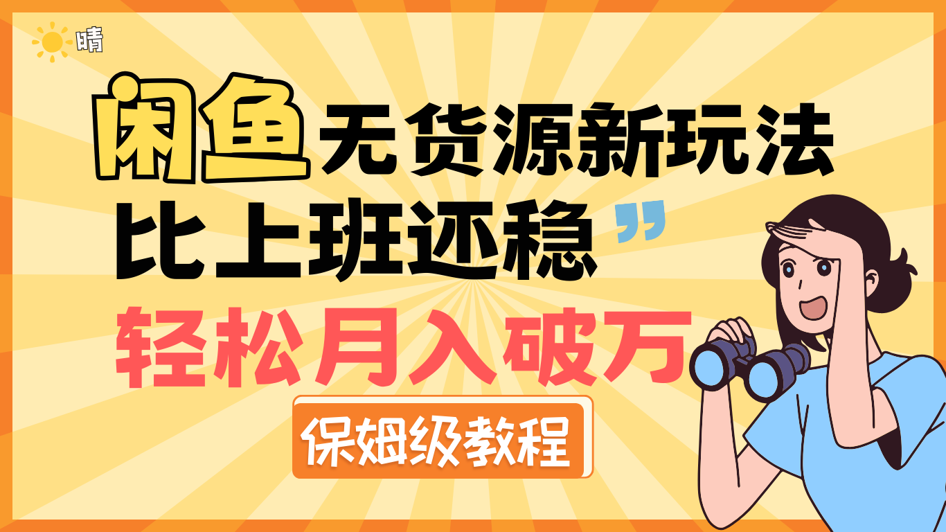 全新: 闲鱼无货源新玩法，比上班还稳，轻松月入破万（保姆级教程)网创吧-网创项目资源站-副业项目-创业项目-搞钱项目八海掘金网创吧