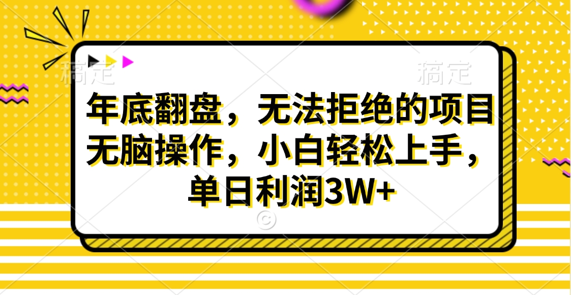 财神贴画，年底翻盘，无法拒绝的项目，无脑操作，小白轻松上手，单日利润3W+网创吧-网创项目资源站-副业项目-创业项目-搞钱项目八海掘金网创吧
