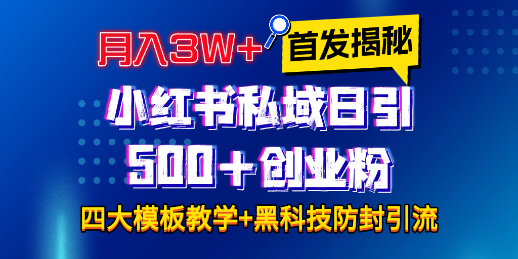 首发揭秘小红书私域日引500+创业粉四大模板，月入3W+全程干货！没有废话！保姆教程！网创吧-网创项目资源站-副业项目-创业项目-搞钱项目八海掘金网创吧