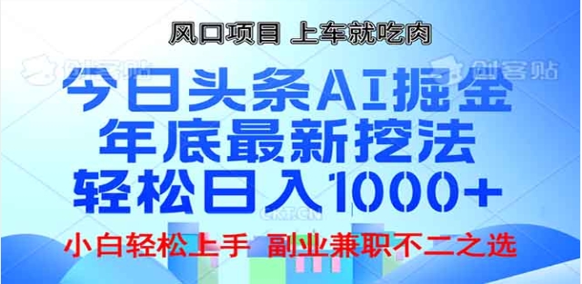 头条掘金9.0最新玩法，AI一键生成爆款文章，简单易上手，每天复制粘贴就行，日入1000+网创吧-网创项目资源站-副业项目-创业项目-搞钱项目八海掘金网创吧