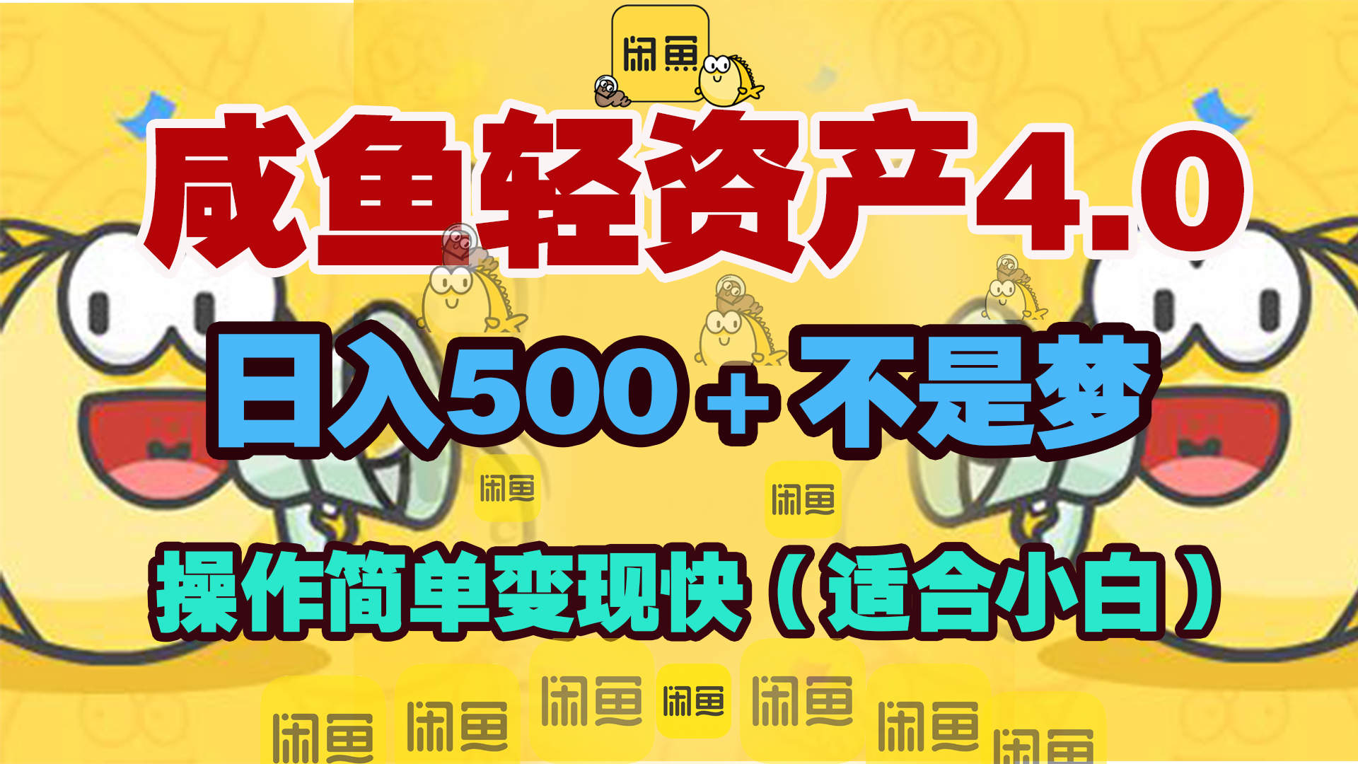 咸鱼轻资产玩法4.0，操作简单变现快，日入500＋不是梦网创吧-网创项目资源站-副业项目-创业项目-搞钱项目八海掘金网创吧