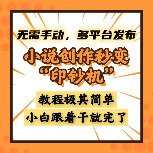 小说创作秒变“印钞机”，无需手动，多平台发布，课程极其简单，小白一学就会，单月轻松躺赚2w+网创吧-网创项目资源站-副业项目-创业项目-搞钱项目八海掘金网创吧