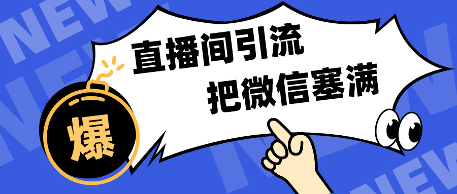 短视频直播间引流，单日轻松引流300+，把微信狠狠塞满，变现五位数网创吧-网创项目资源站-副业项目-创业项目-搞钱项目八海掘金网创吧