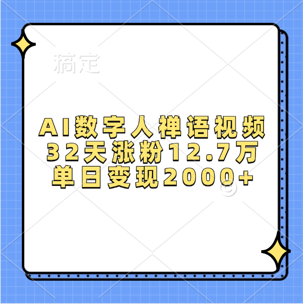 AI数字人，禅语视频，32天涨粉12.7万，单日变现2000+网创吧-网创项目资源站-副业项目-创业项目-搞钱项目八海掘金网创吧