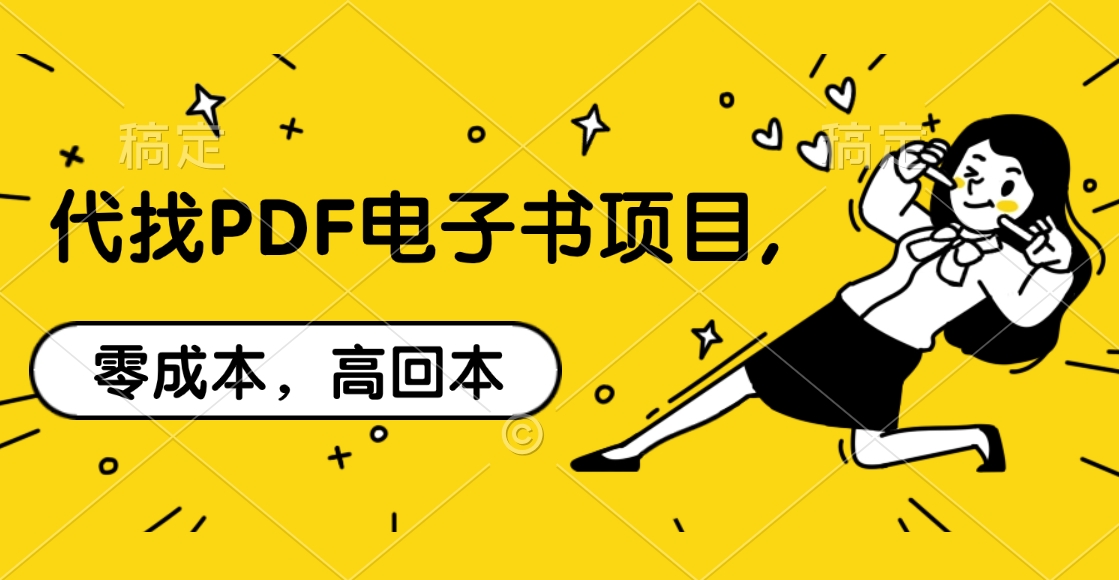 代找PDF电子书项目,零成本，高回本网创吧-网创项目资源站-副业项目-创业项目-搞钱项目八海掘金网创吧