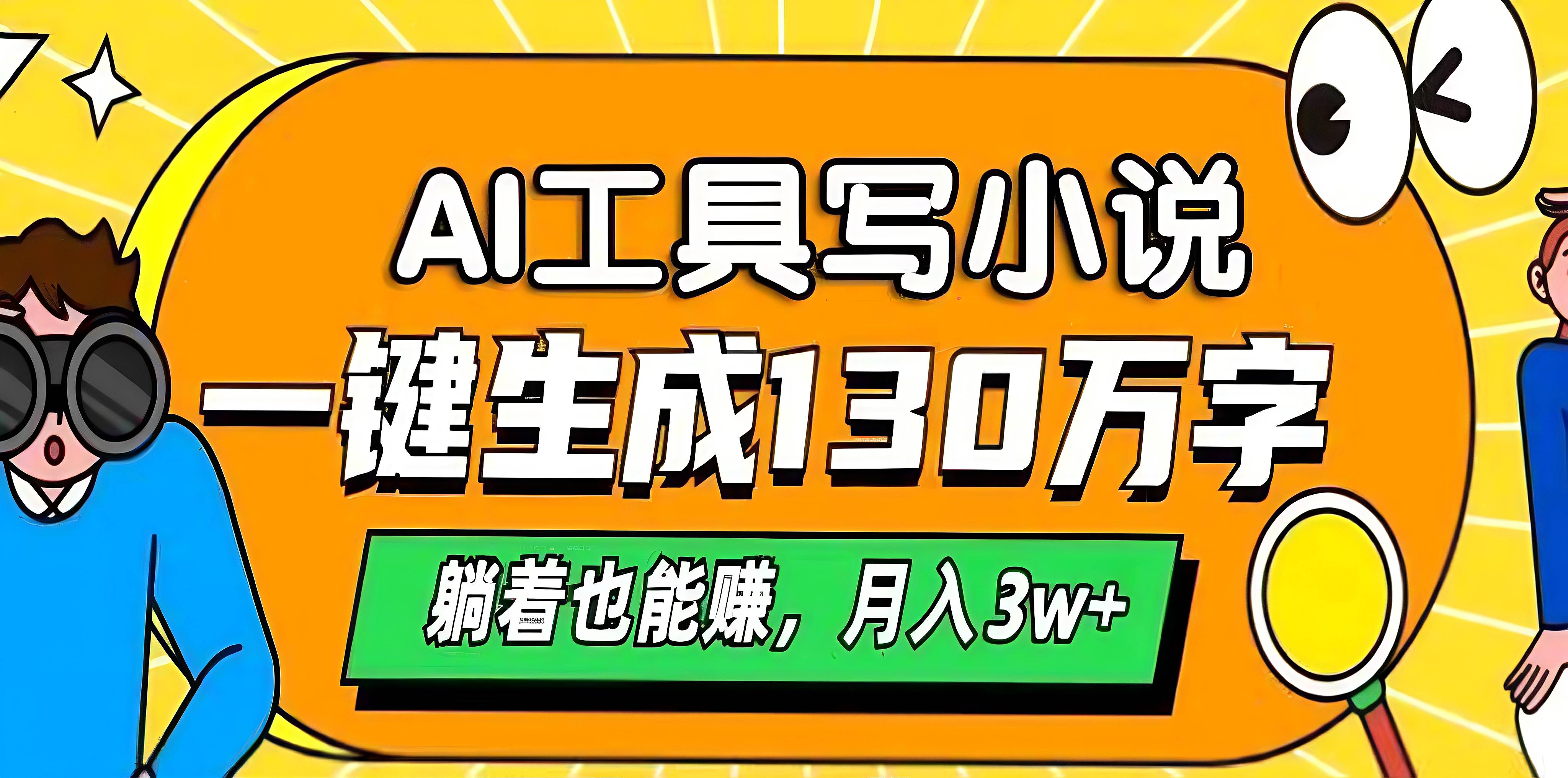 AI工具写小说，一键生成130万字，躺着也能赚，月入3w+网创吧-网创项目资源站-副业项目-创业项目-搞钱项目八海掘金网创吧