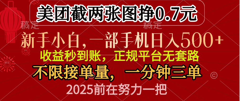 零门槛一部手机日入500+，截两张图挣0.7元，一分钟三单，接单无上限网创吧-网创项目资源站-副业项目-创业项目-搞钱项目八海掘金网创吧