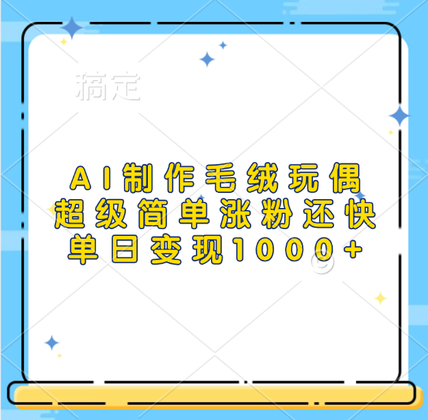 AI制作毛绒玩偶，超级简单涨粉还快，单日变现1000+网创吧-网创项目资源站-副业项目-创业项目-搞钱项目八海掘金网创吧