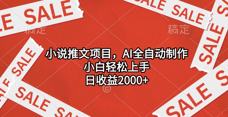 小说推文项目，AI全自动制作，小白轻松上手，日收益2000+网创吧-网创项目资源站-副业项目-创业项目-搞钱项目八海掘金网创吧