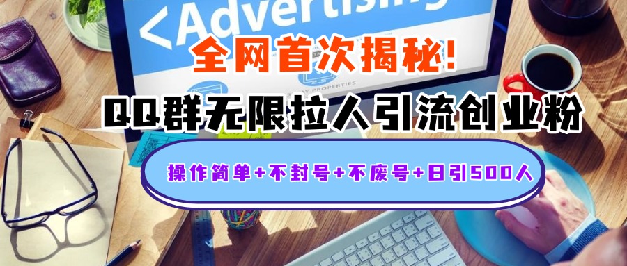 首次揭秘：QQ群无限拉人引流创业粉，操作简单+不封号+不废号+日引500人网创吧-网创项目资源站-副业项目-创业项目-搞钱项目八海掘金网创吧