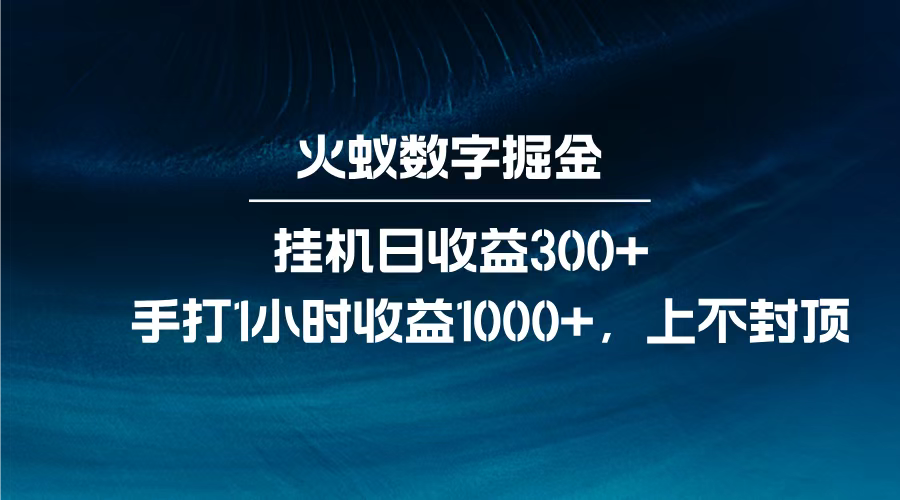 火蚁数字掘金，全自动挂机日收益300+，每日手打1小时收益1000+，网创吧-网创项目资源站-副业项目-创业项目-搞钱项目八海掘金网创吧