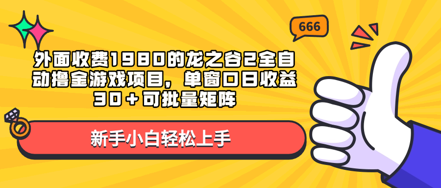 外面收费1980的龙之谷2全自动撸金游戏项目，单窗口日收益30＋可批量矩阵网创吧-网创项目资源站-副业项目-创业项目-搞钱项目八海掘金网创吧