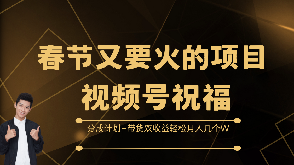 春节又要火的项目，视频号祝福，分成计划+带货双收益，轻松月入几个W网创吧-网创项目资源站-副业项目-创业项目-搞钱项目八海掘金网创吧
