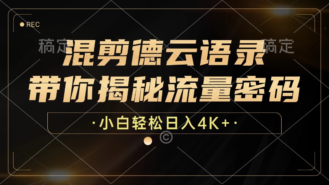 最新混剪德云语录，带你揭秘流量密码，小白也能日入4K+网创吧-网创项目资源站-副业项目-创业项目-搞钱项目八海掘金网创吧