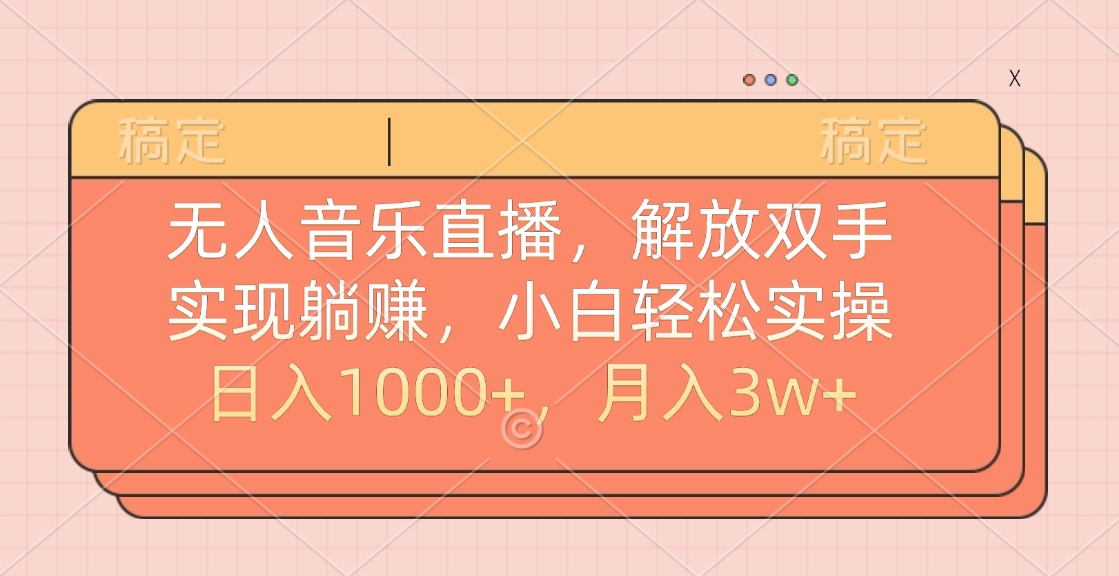 无人音乐直播，小白轻松实操，解放双手，实现躺赚，日入1000+，月入3w+网创吧-网创项目资源站-副业项目-创业项目-搞钱项目八海掘金网创吧