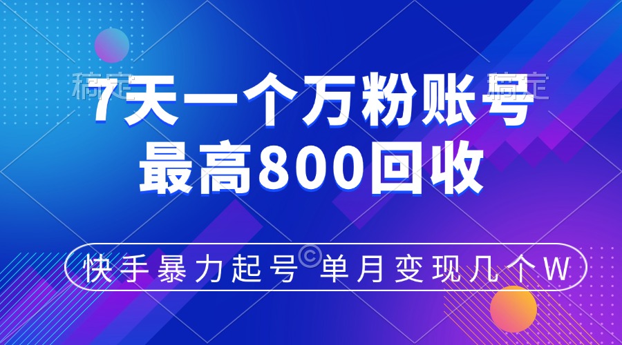 快手暴力起号，7天涨万粉，小白当天起号，多种变现方式，账号包回收，单月变现几个W网创吧-网创项目资源站-副业项目-创业项目-搞钱项目八海掘金网创吧