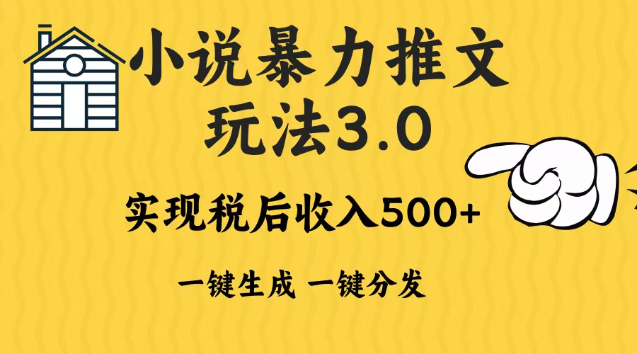 2024年小说推文，暴力玩法3.0一键多发平台生成无脑操作日入500-1000+网创吧-网创项目资源站-副业项目-创业项目-搞钱项目八海掘金网创吧