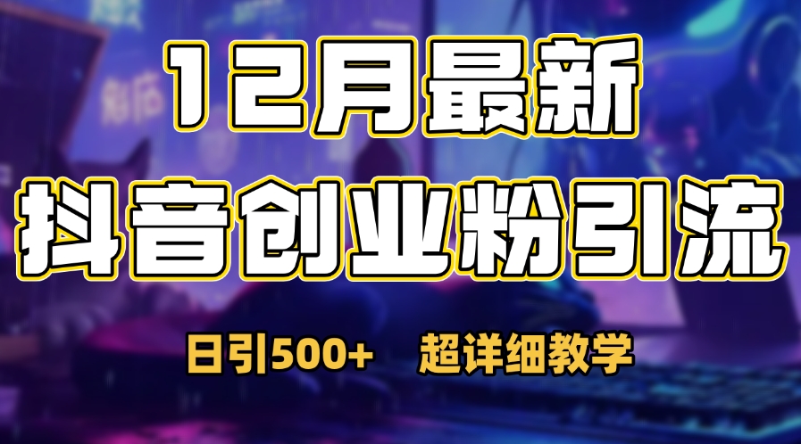 首次公开：12月份抖音日引500+创业粉秘籍网创吧-网创项目资源站-副业项目-创业项目-搞钱项目八海掘金网创吧