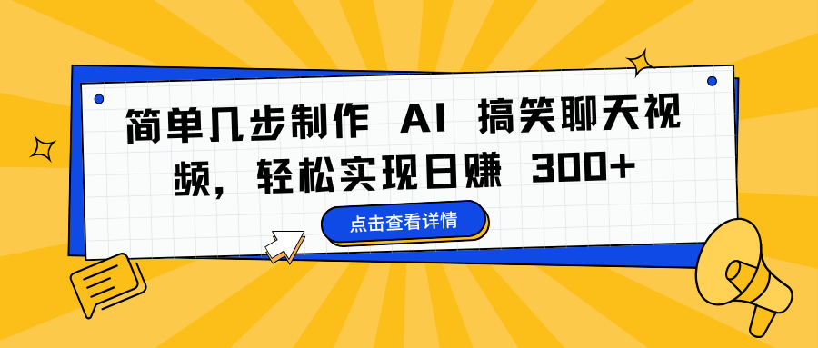 简单几步制作 AI 搞笑聊天视频，轻松实现日赚 300+网创吧-网创项目资源站-副业项目-创业项目-搞钱项目八海掘金网创吧
