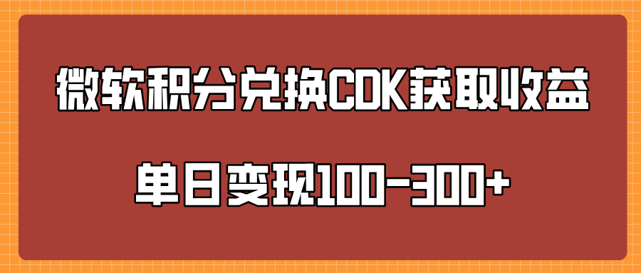 微软积分兑换CK获取收益单日变100-300+网创吧-网创项目资源站-副业项目-创业项目-搞钱项目八海掘金网创吧