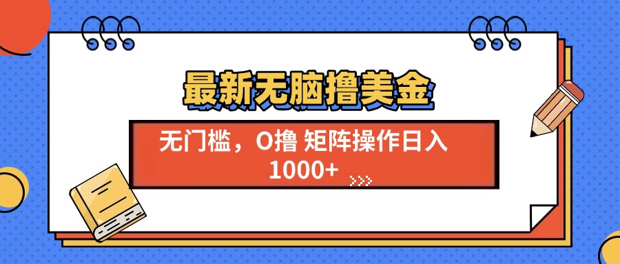 最新无脑撸美金项目，无门槛0投资，可矩阵操作，单日收入可达1000+网创吧-网创项目资源站-副业项目-创业项目-搞钱项目八海掘金网创吧