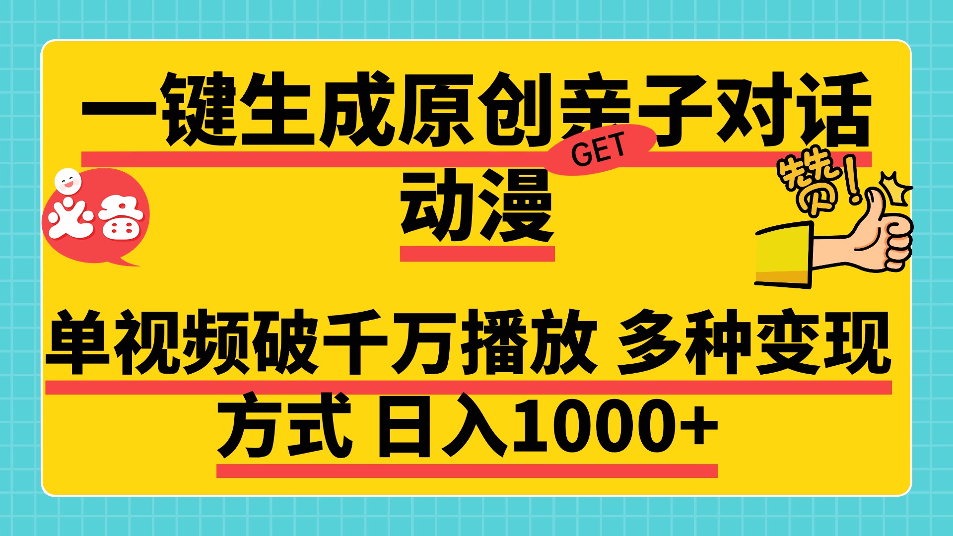 一键生成原创亲子对话动漫，单视频破千万播放，多种变现方式，日入1000+网创吧-网创项目资源站-副业项目-创业项目-搞钱项目八海掘金网创吧