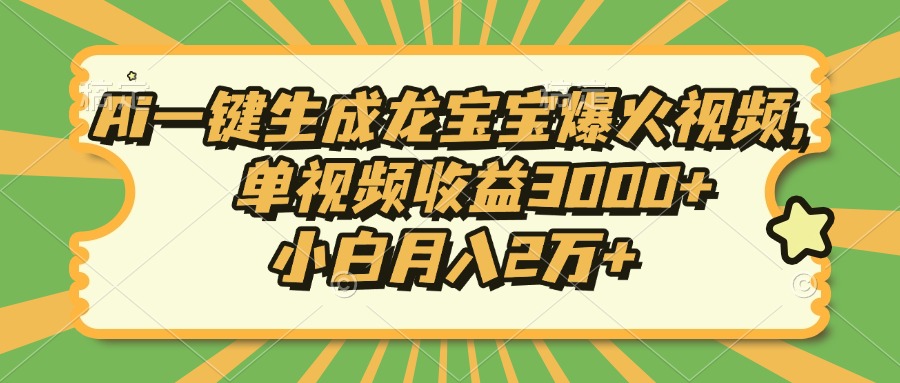 Ai一键生成龙宝宝爆火视频，小白月入2万+，单视频收益3000+网创吧-网创项目资源站-副业项目-创业项目-搞钱项目八海掘金网创吧