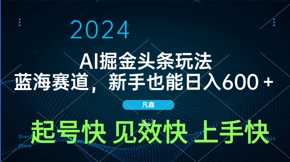 AI头条掘金玩法，蓝海赛道，两分钟一篇文章，新手也能日入600＋网创吧-网创项目资源站-副业项目-创业项目-搞钱项目八海掘金网创吧