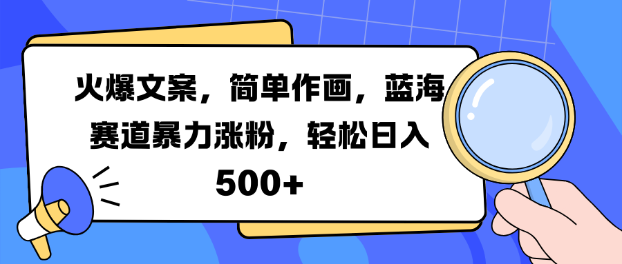 火爆文案，简单作画，蓝海赛道暴力涨粉，轻松日入 500+网创吧-网创项目资源站-副业项目-创业项目-搞钱项目八海掘金网创吧