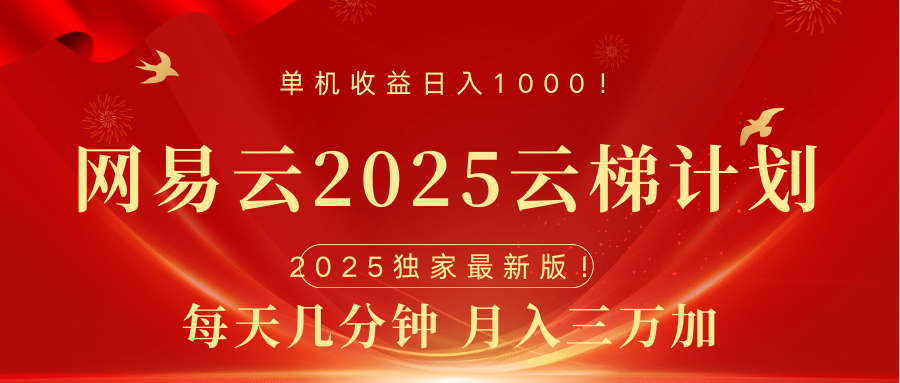网易云最新2025挂机项目 躺赚收益 纯挂机 日入1000网创吧-网创项目资源站-副业项目-创业项目-搞钱项目八海掘金网创吧