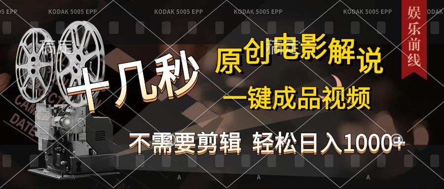 AI一键生成原创影视解说，十秒钟即可完成，轻松日入1000+，多平台发布，简单操作网创吧-网创项目资源站-副业项目-创业项目-搞钱项目八海掘金网创吧