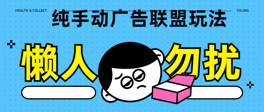 纯手动广告联盟玩法每天300+网创吧-网创项目资源站-副业项目-创业项目-搞钱项目八海掘金网创吧
