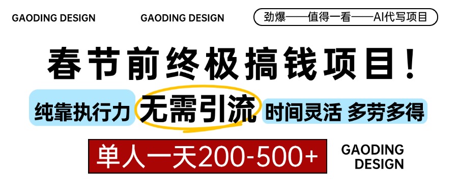 春节前搞钱终极项目，AI代写，纯执行力项目，无需引流、时间灵活、多劳多得，单人一天200-500，包回本网创吧-网创项目资源站-副业项目-创业项目-搞钱项目八海掘金网创吧