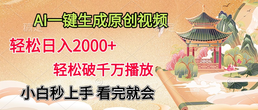 AI一键生成原创视频，轻松日入2000+，轻松破千万播放，小白秒上手，看完就会网创吧-网创项目资源站-副业项目-创业项目-搞钱项目八海掘金网创吧