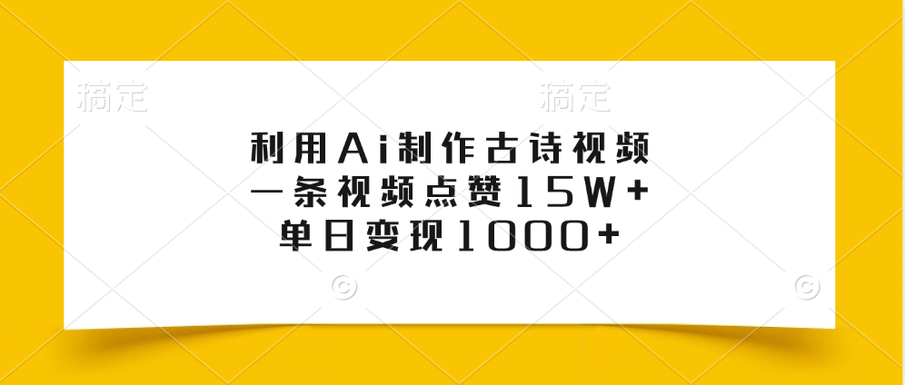利用Ai制作古诗视频，一条视频点赞15W+，单日变现1000+网创吧-网创项目资源站-副业项目-创业项目-搞钱项目八海掘金网创吧