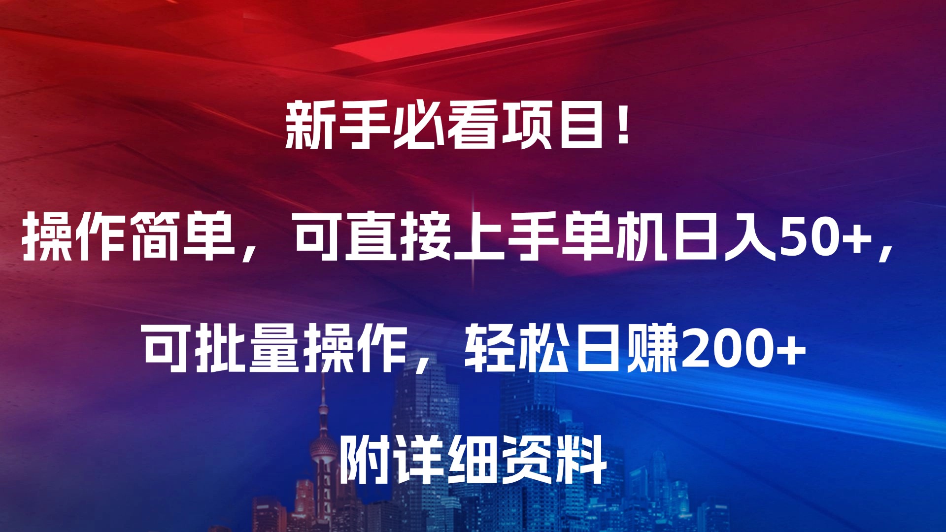 新手必看项目！操作简单，可直接上手，单机日入50+，可批量操作，轻松日赚200+，附详细资料网创吧-网创项目资源站-副业项目-创业项目-搞钱项目八海掘金网创吧