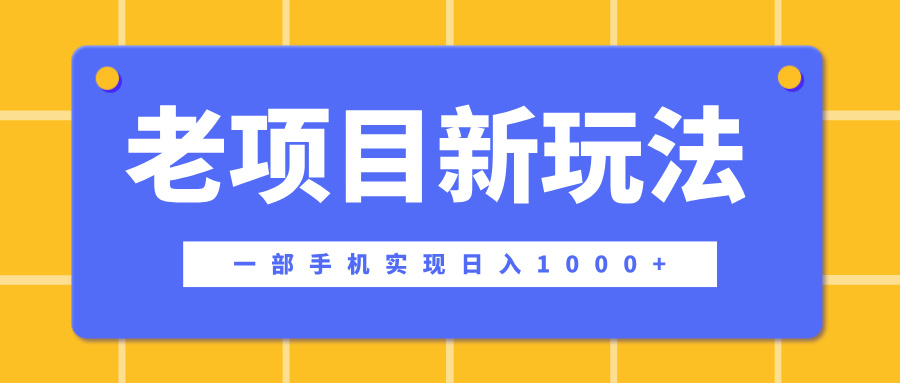 老项目新玩法，一部手机实现日入1000+，在这个平台卖天涯神贴才是最正确的选择网创吧-网创项目资源站-副业项目-创业项目-搞钱项目八海掘金网创吧