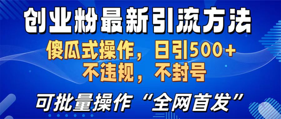 创业粉最新引流方法，日引500+ 傻瓜式操作，不封号，不违规，可批量操作（全网首发）网创吧-网创项目资源站-副业项目-创业项目-搞钱项目八海掘金网创吧