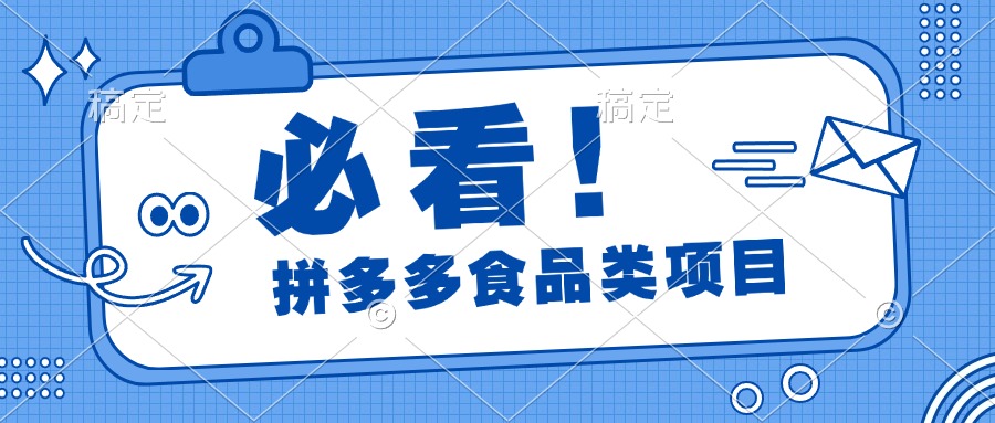 必看！拼多多食品项目，全程运营教学，日出千单网创吧-网创项目资源站-副业项目-创业项目-搞钱项目八海掘金网创吧
